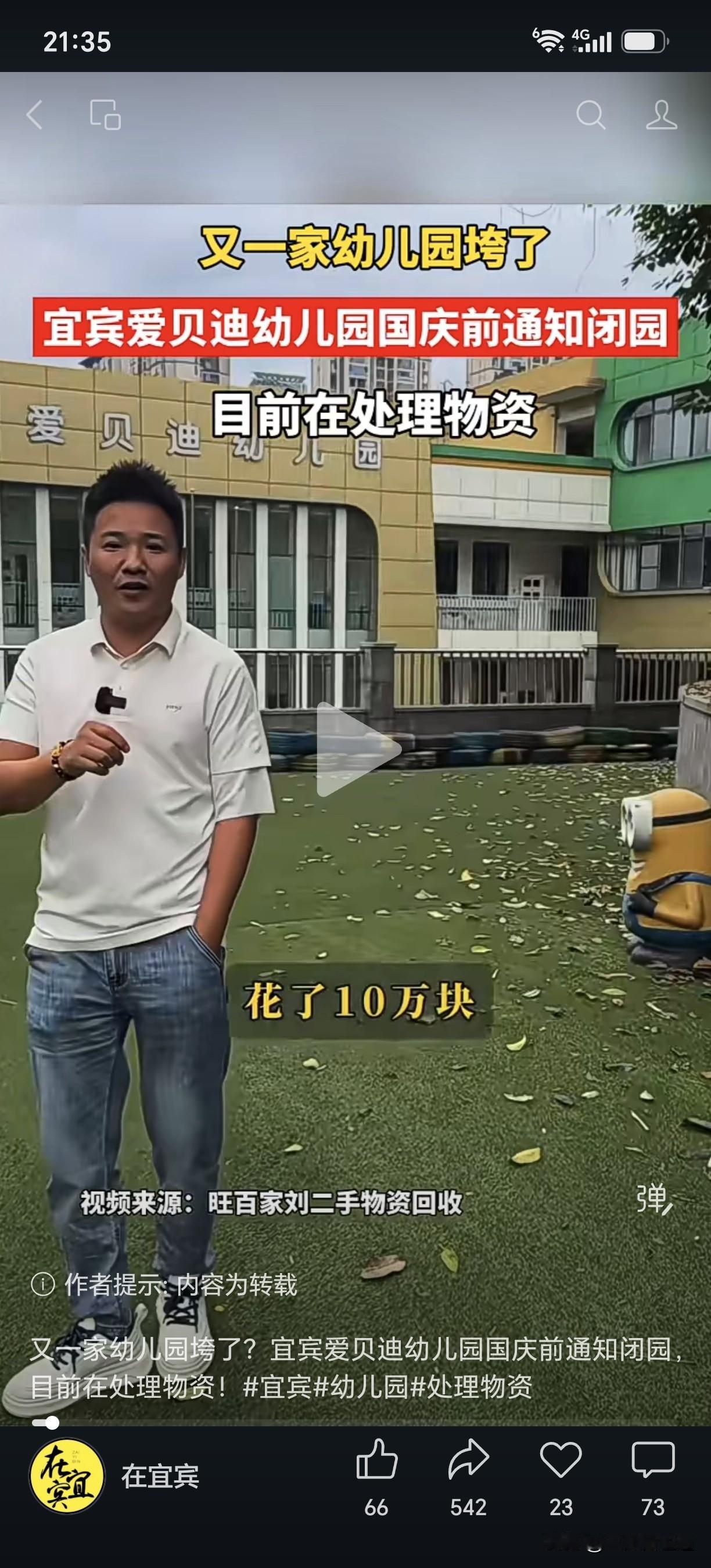 又一家幼儿园垮了？宜宾爱贝迪幼儿园国庆前通知闭园，目前在处理物资！