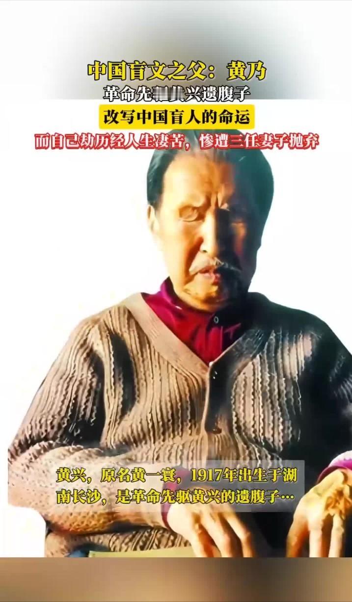 他是元帅的儿子，被三任妻子抛弃，双目失明却改写中国几代人命运！
 
黄乃的身世自