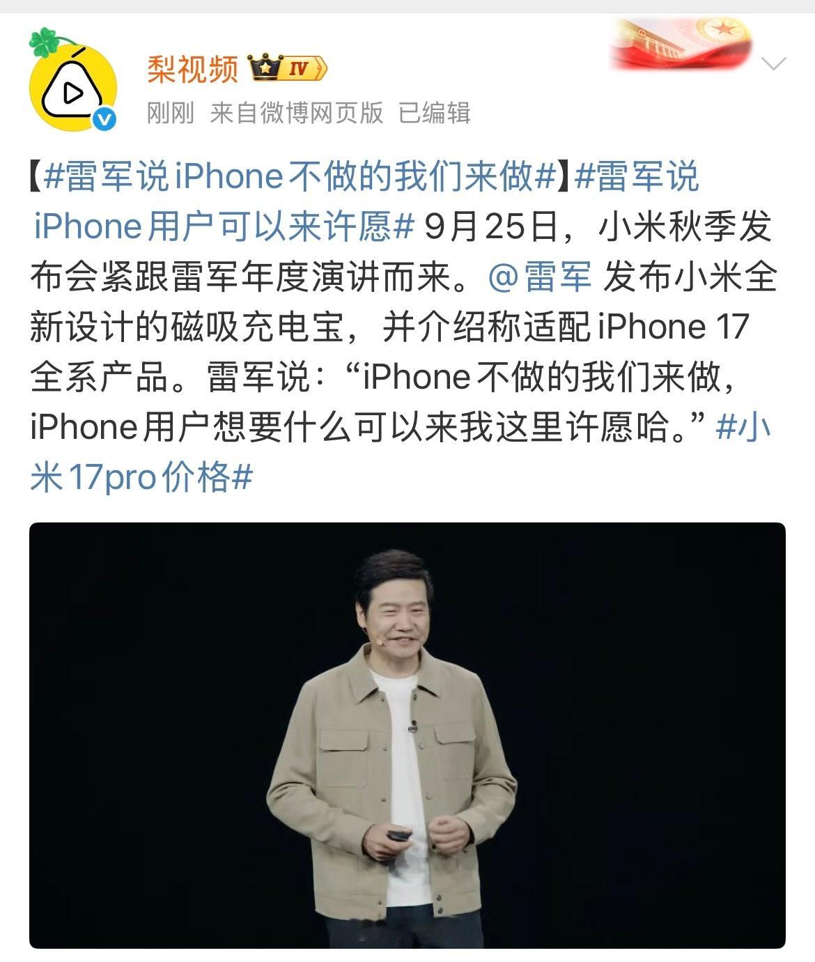 小米发布会 iPhone做得了的我要做，iPhone做不了的我更要做，这就是小米