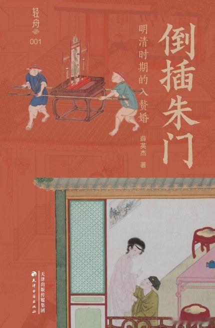新书推送 《倒插朱门：明清时期的入赘婚》作者 薛英杰出版社 天津古籍出版社出品方