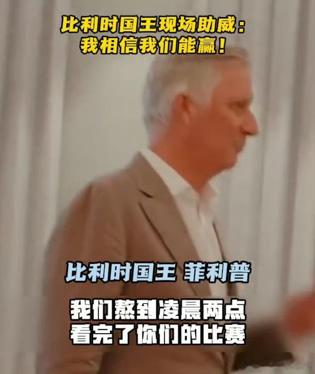 带着王室的支持奔赴赛场，比利时即将开启本轮硬仗，全队都希望拿下本场对决，向半决赛