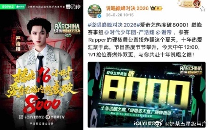说唱巅峰对决16小时热度破8000说唱巅峰对决热度多榜登顶说唱巅峰对决2026 