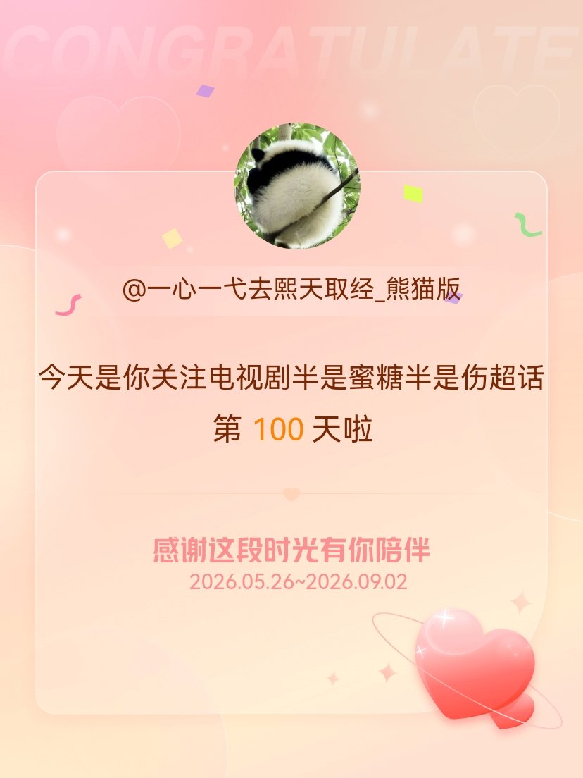 电视剧半是蜜糖半是伤[超话]今天是我关注超话的第100天，希望能继续伴你一路前行