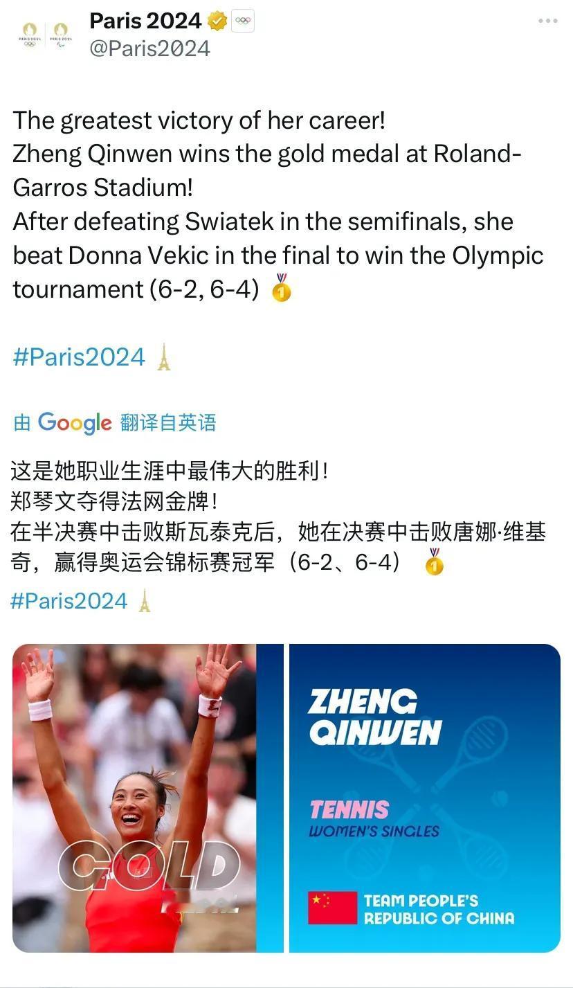 巴黎奥运会官方账号祝贺郑钦文夺冠
巴黎奥运会官方账号写道：“这是她职业生涯中最伟