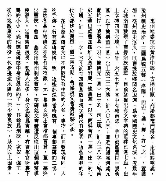 曹操宗族基砖文书体考略。