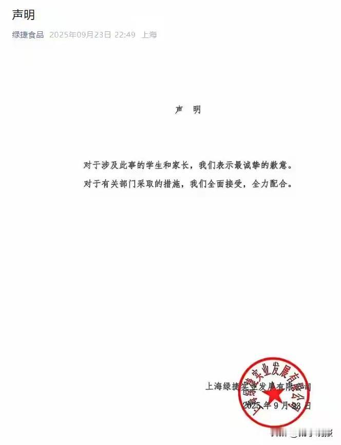 有媒体说这是上海绿捷公司，
针对这次午餐发臭事件的道歉，
人家明明就只有两个字“