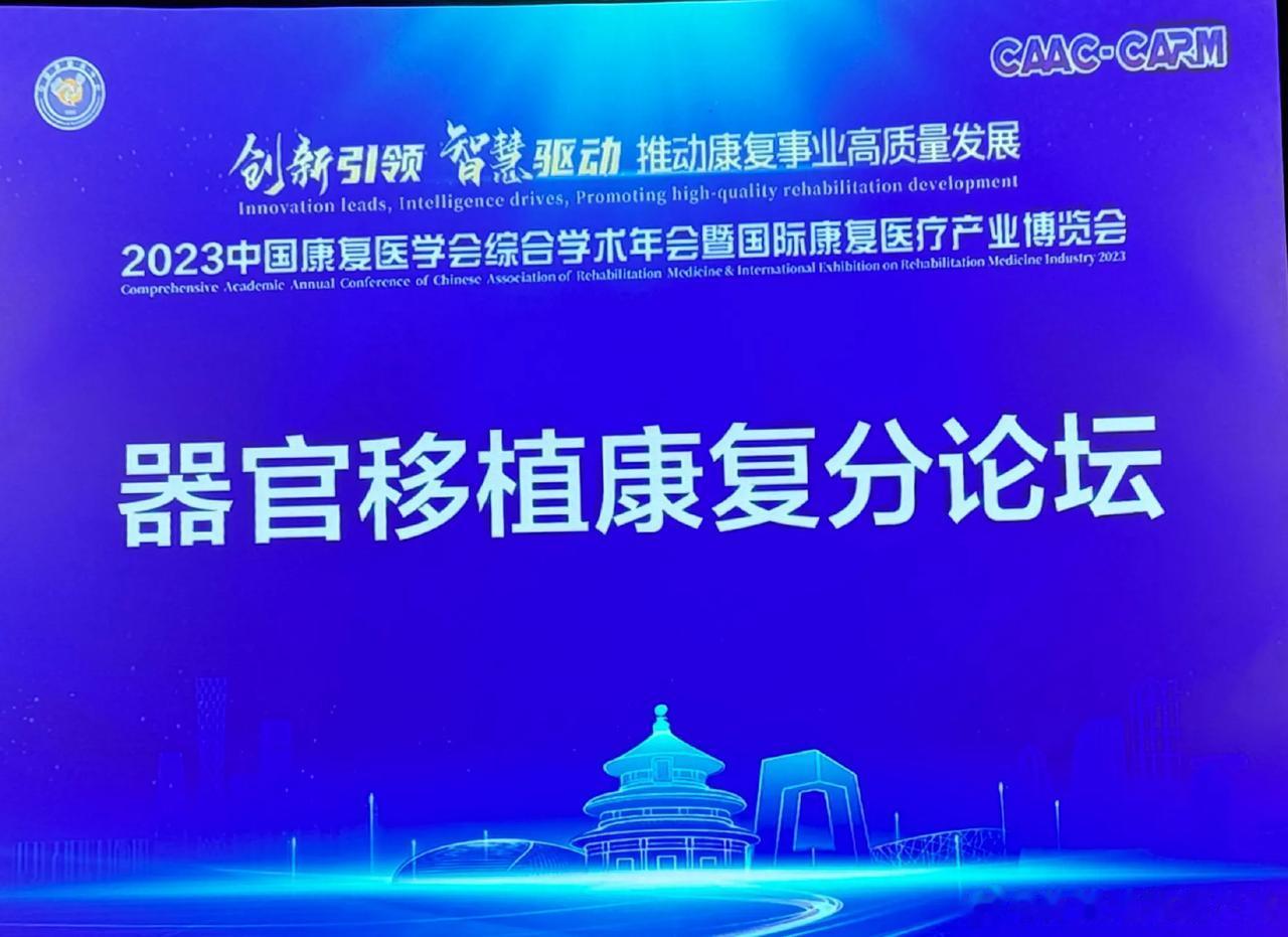 参加2023中国康复医学会器官移植康复论坛，再次听励建安院士讲课“器官移植康复医