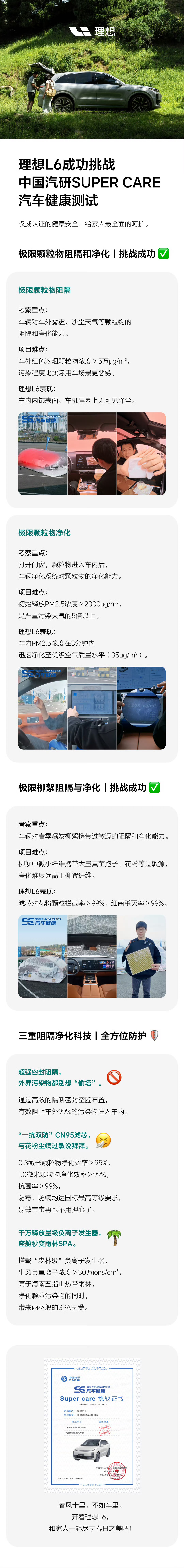 理想L6成功挑战了中国汽研SUPER CARE汽车健康测试，不仅有实力，还能守护