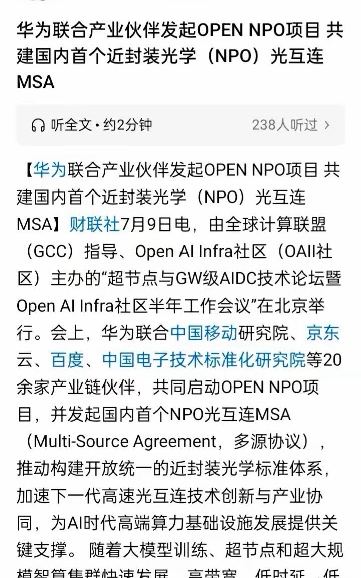【华为“近封装光学（NPO）光互连MSA”概念股】利好板块→光模块、NPO光引擎