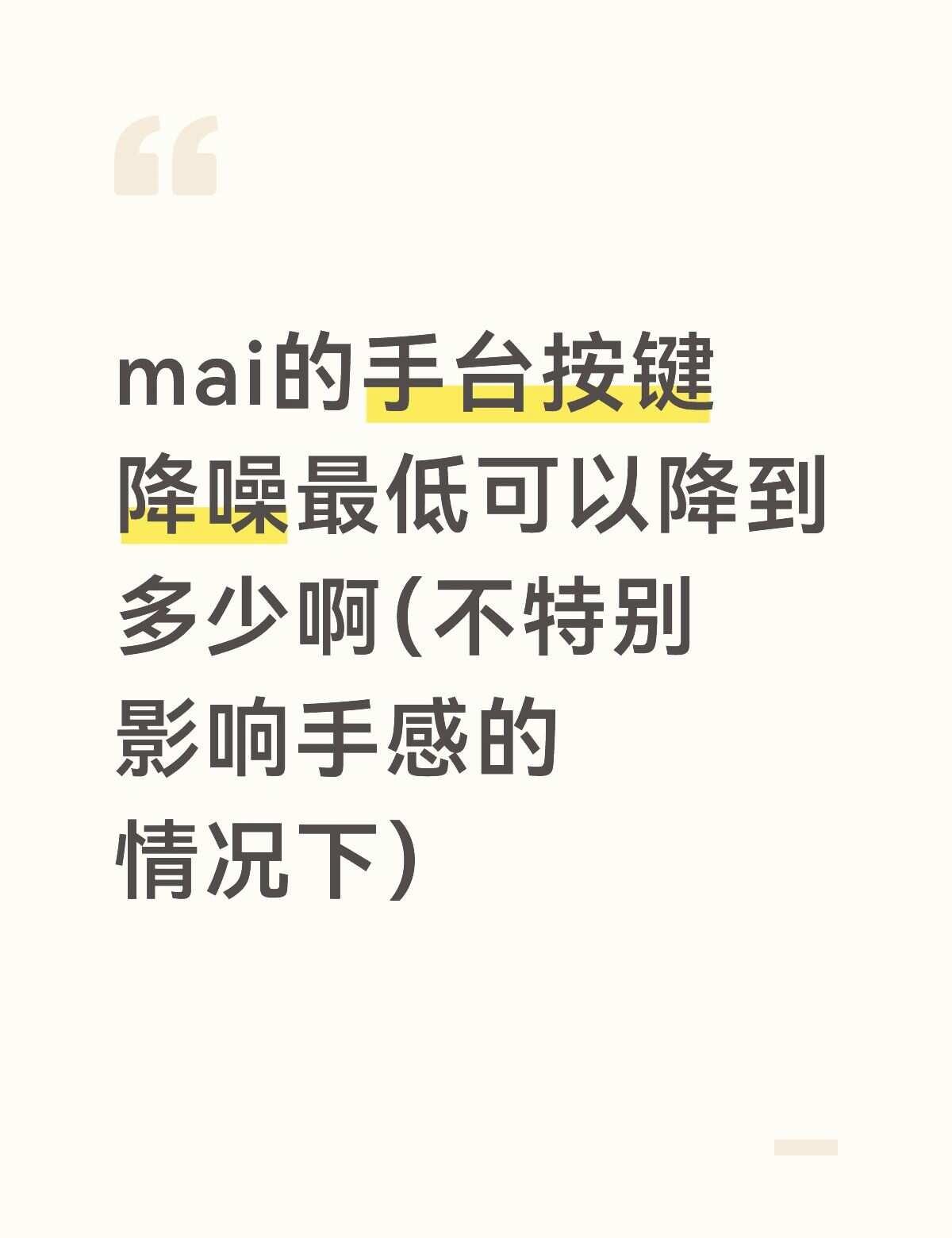 mai的手台按键降噪最低可以降到多少
我试了下窝里的手台因为空间小声音特别大，想