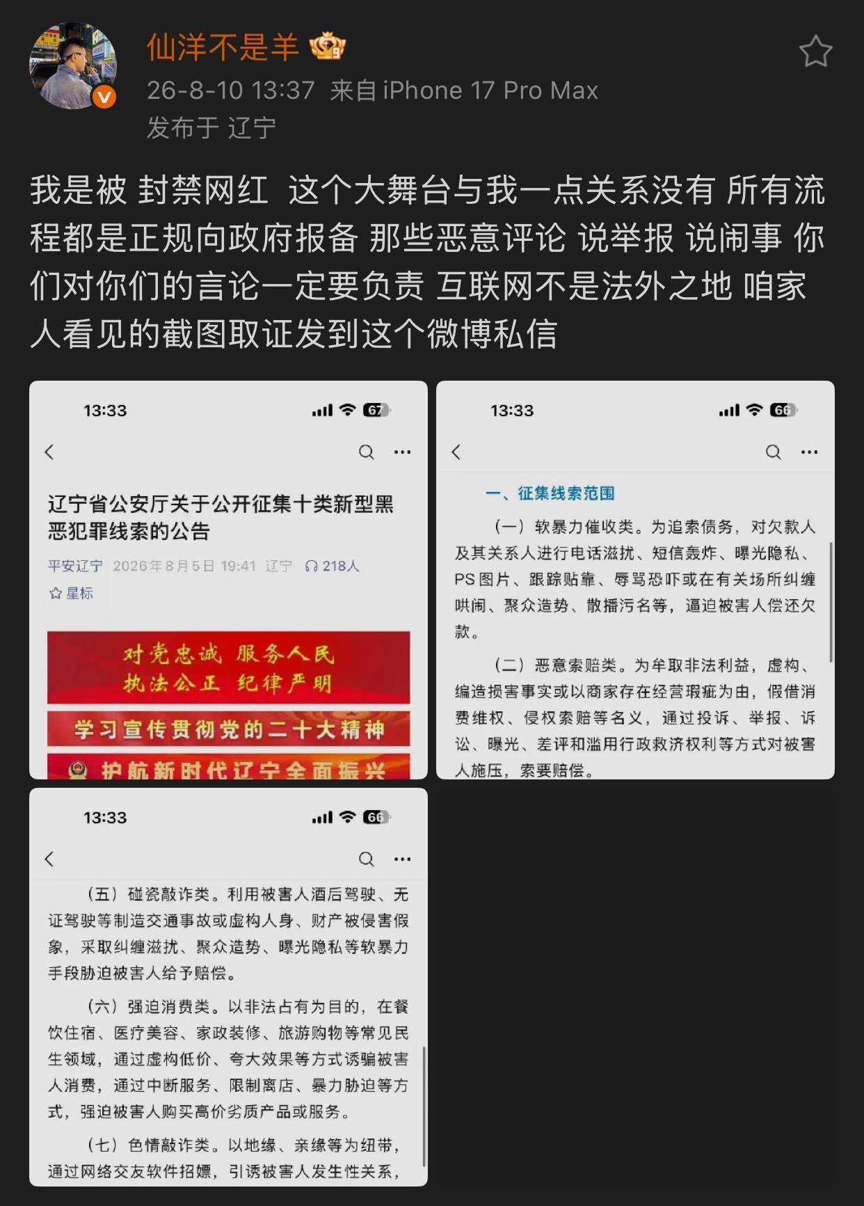 仙洋发文：我是被封禁网红，这个大舞台与我一点关系没有，所有流程都是正规向zf报备