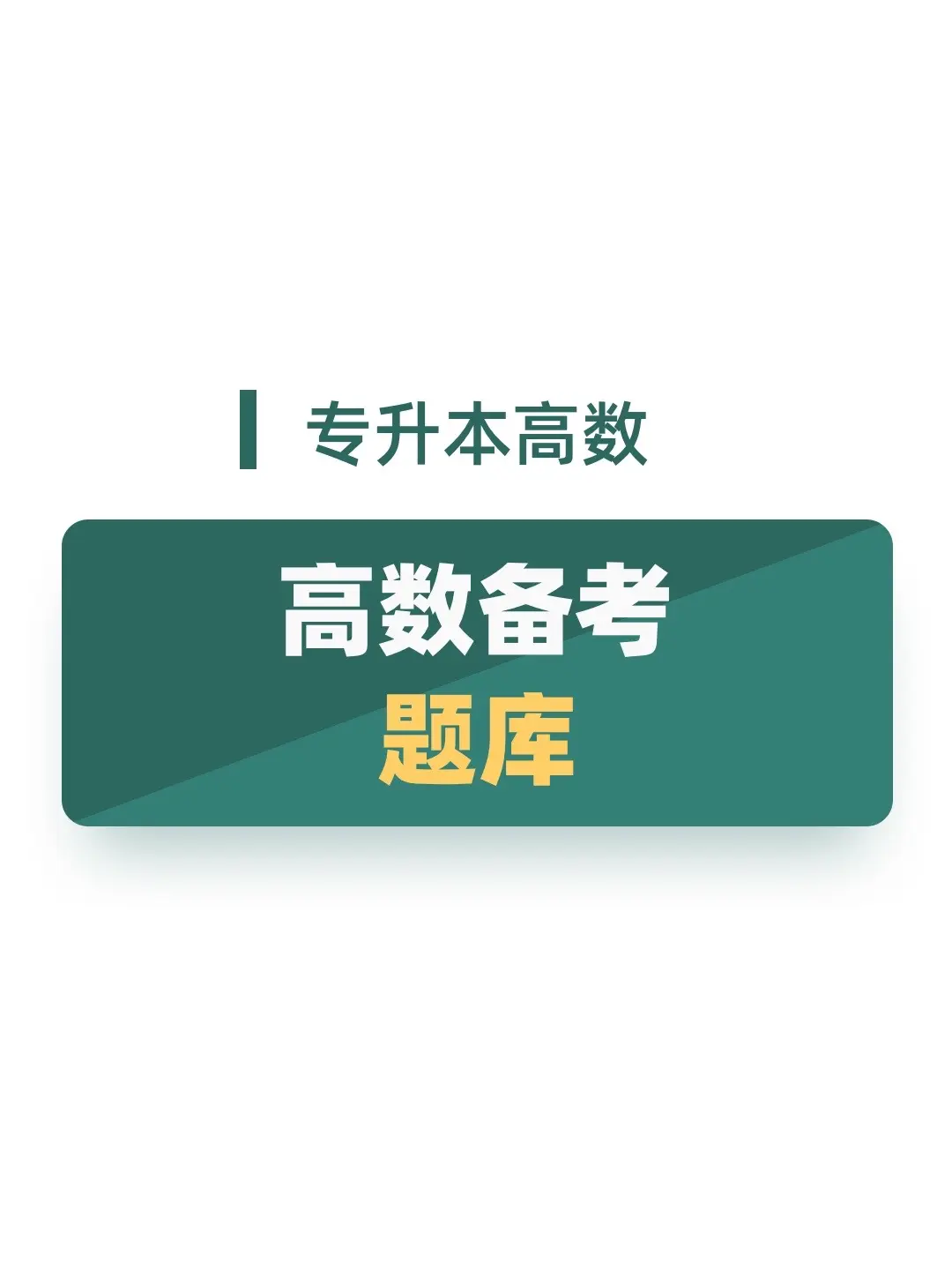 高数备考试题库：带解析带答案。