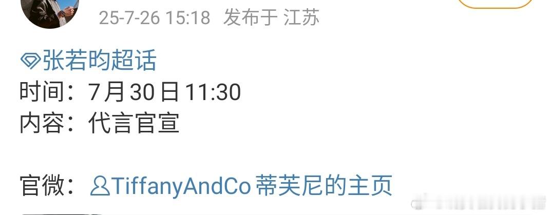 张若昀一年没播剧居然还有高奢代言 Tiffany 要官宣😲 ​​​