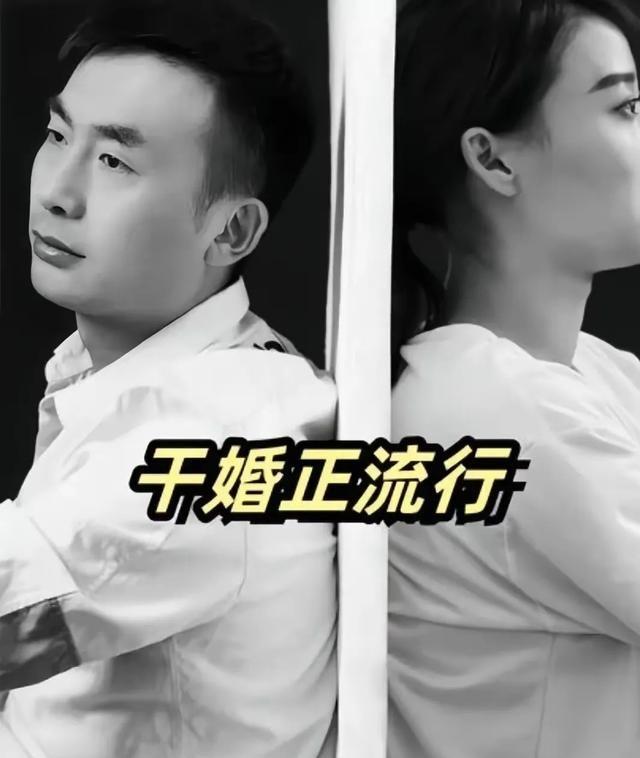 听朋友说，现在又出了个新词叫干婚，在上海居多，干婚就是指两个人结婚后，有了孩子以