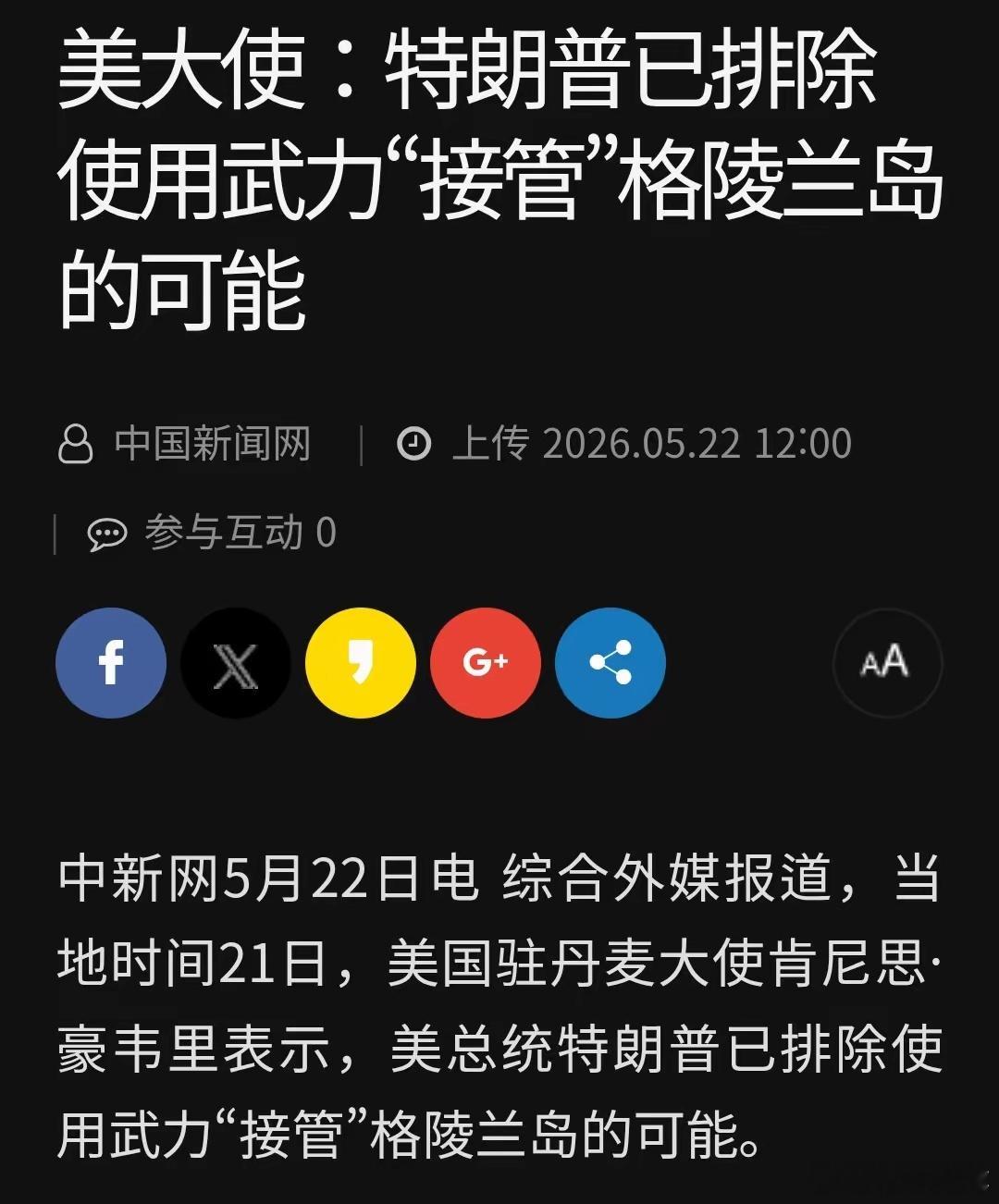 特朗普怂了，美大使：特朗普已排除使用武力"接管"格陵兰岛的可能！特朗普占领了委内