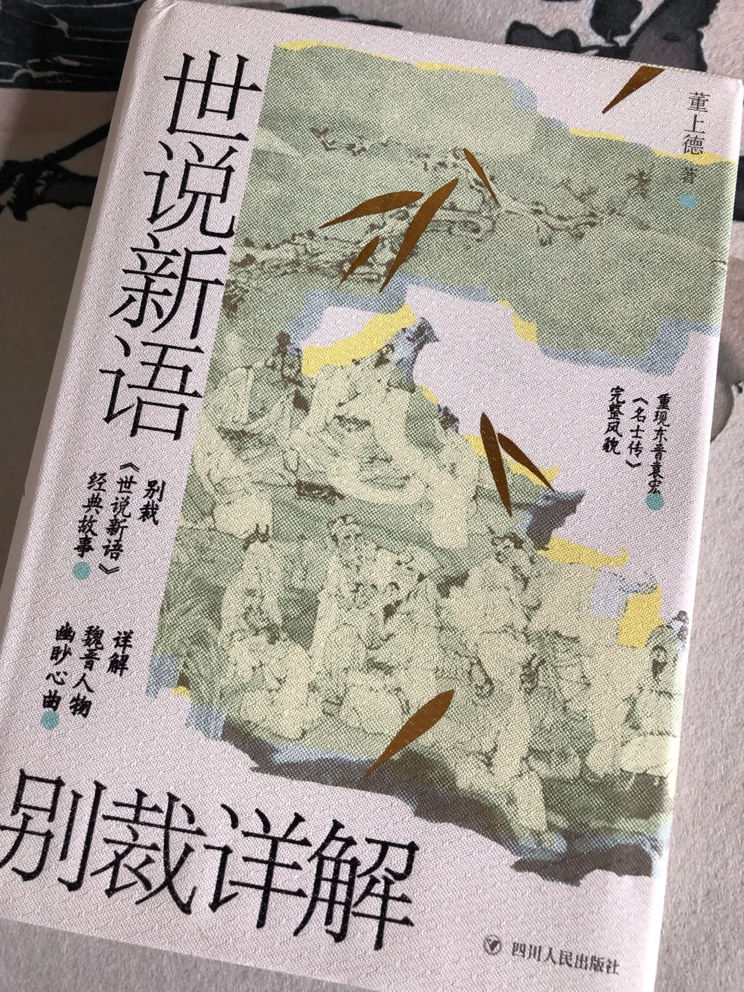 世说别裁｜人性与风度 魏晋名士故事新解