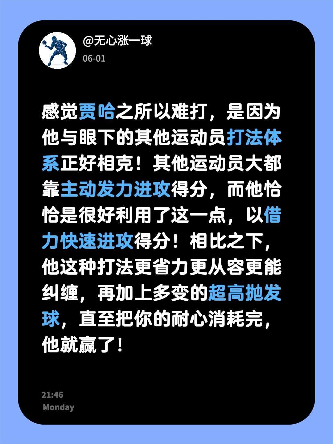 感觉贾哈之所以难打，是因为他与眼下的其他运动员打法体系正好相克！其他运动员大都靠