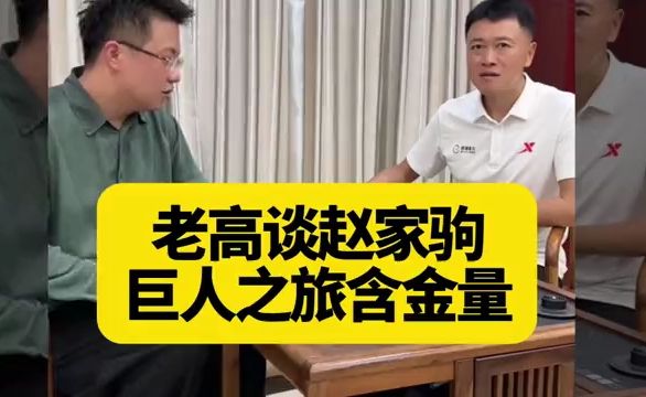老高谈赵家驹巨人之旅含金量