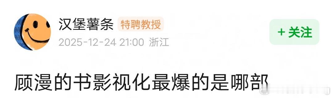顾漫…我看过何以笙箫默 微微一笑 还有你是我的荣耀…你们呢…最爆估计粉圈不统一…