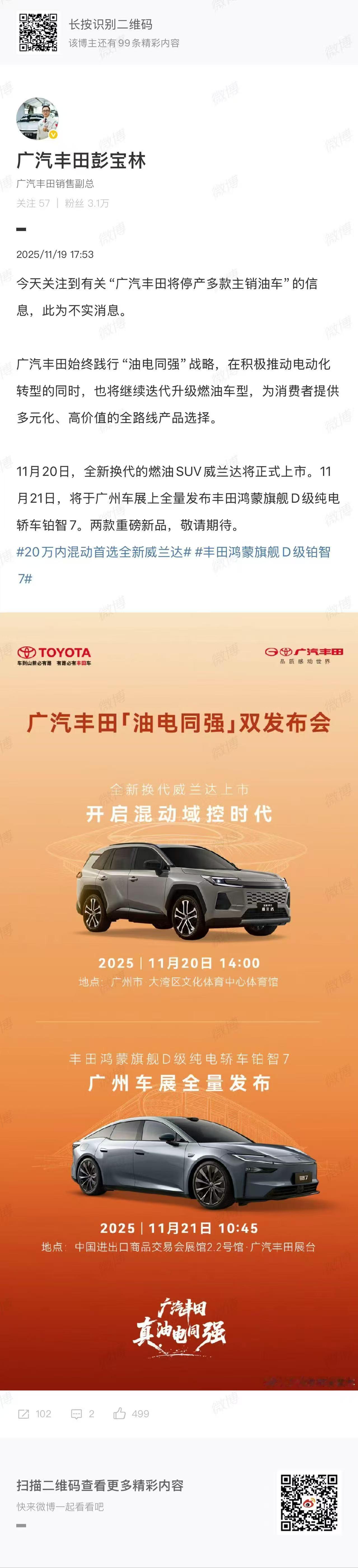 全新换代威兰达明日上市！铂智 7 广州车展全量发布！广汽丰田油电同强来真的 