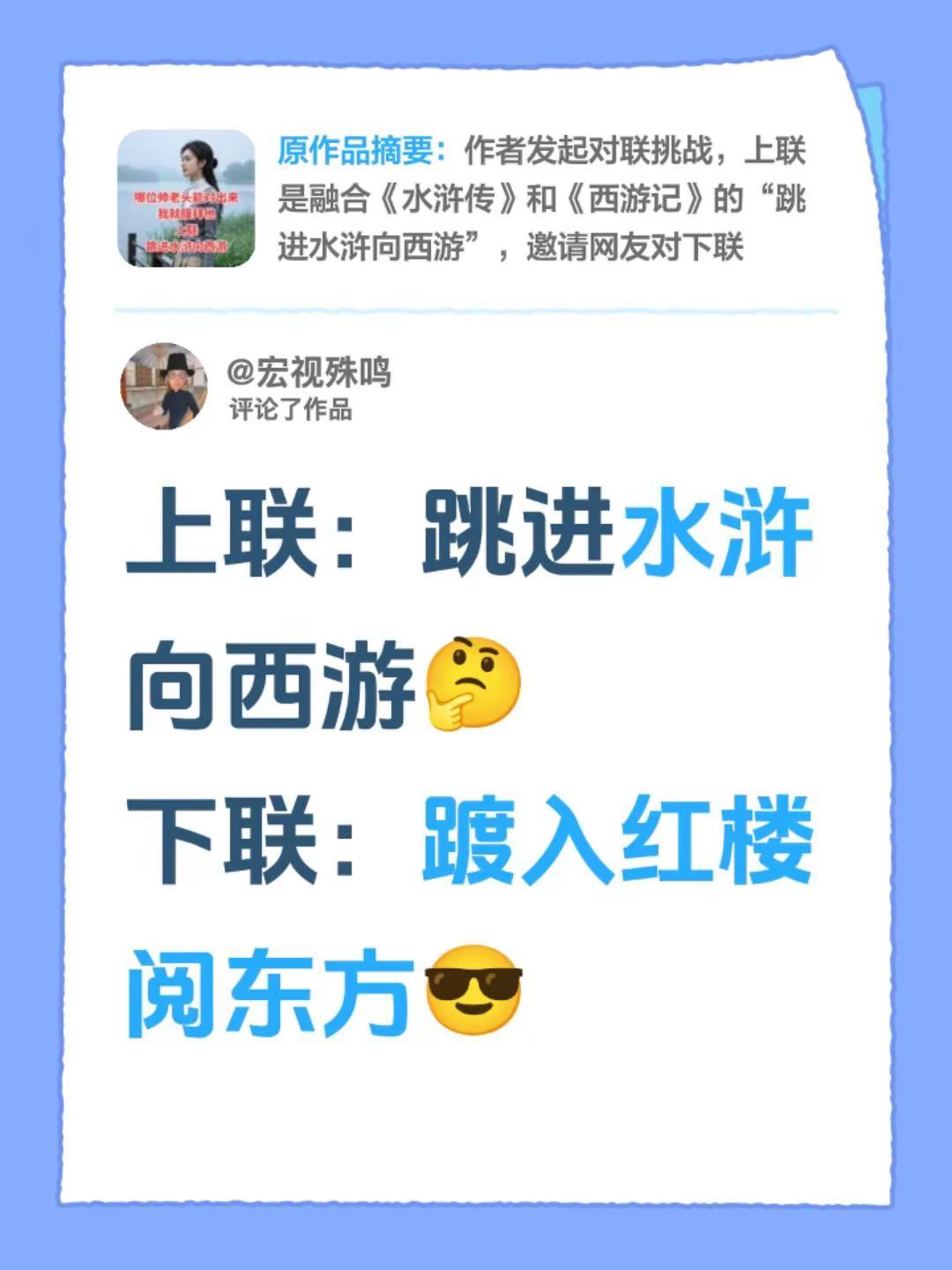 我评论了@三妹 的作品：上联：跳进水浒向西游🤔下联：踱入红楼阅东方😎
