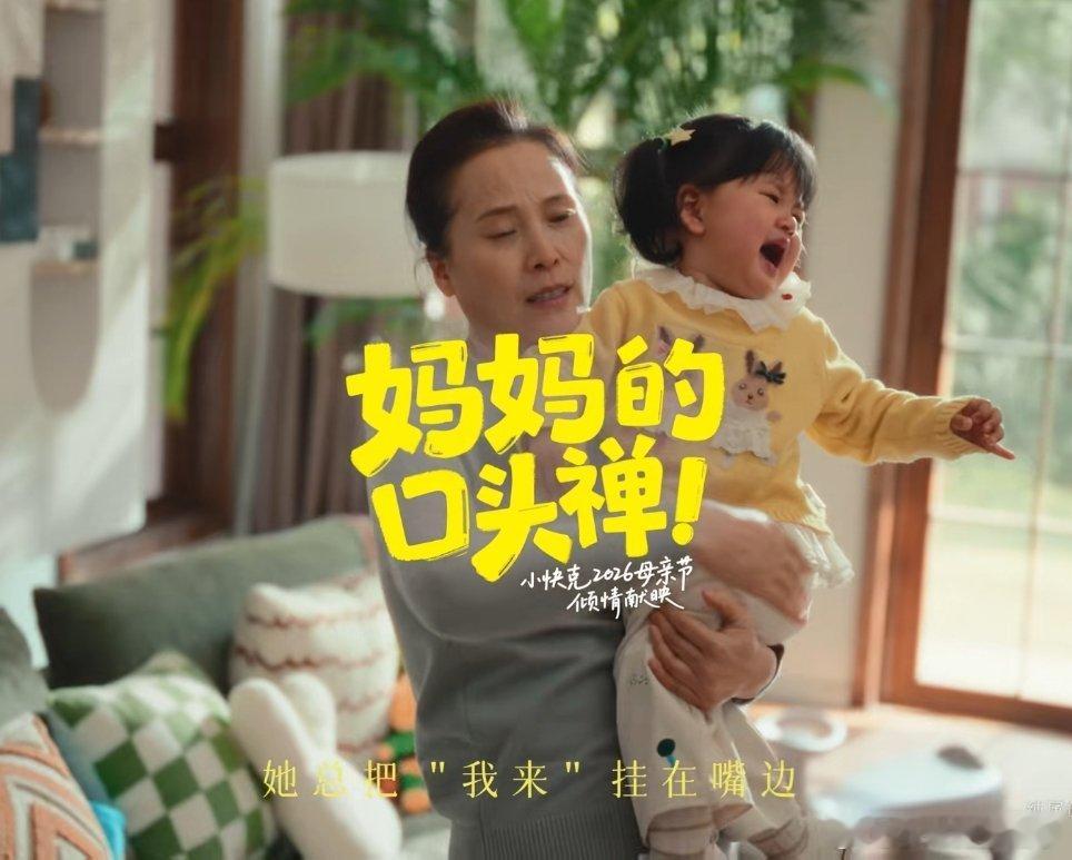来自妈妈的呵护，身体不适的时刻，陪伴最暖心。快克贴心守护，舒缓感冒种种不适。用靠