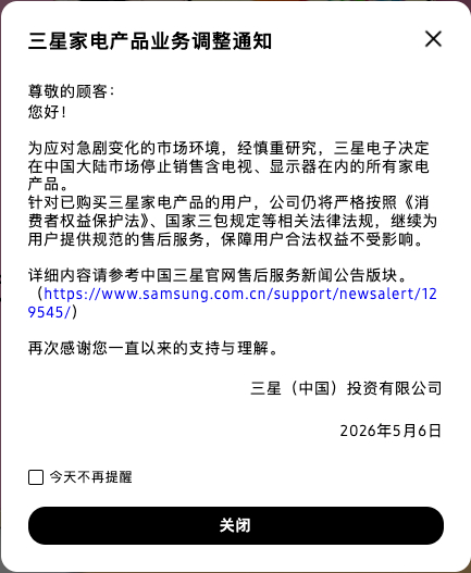 三星商城今日发布公告，三星所有家电产品退出中国大陆市场为应对急剧变化的市场环境，