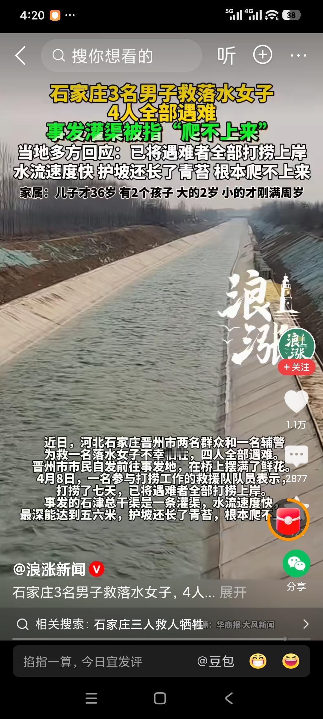 3月30日晚11点多，石家庄晋州石津干渠发生悲剧。一名女子落水，饭店老板徐闯、厨