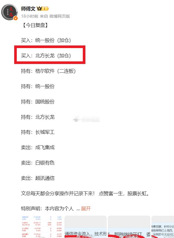 昨天$北方长龙 sz301357$ 果断加仓，今天如期拉涨7个点！给力！ 