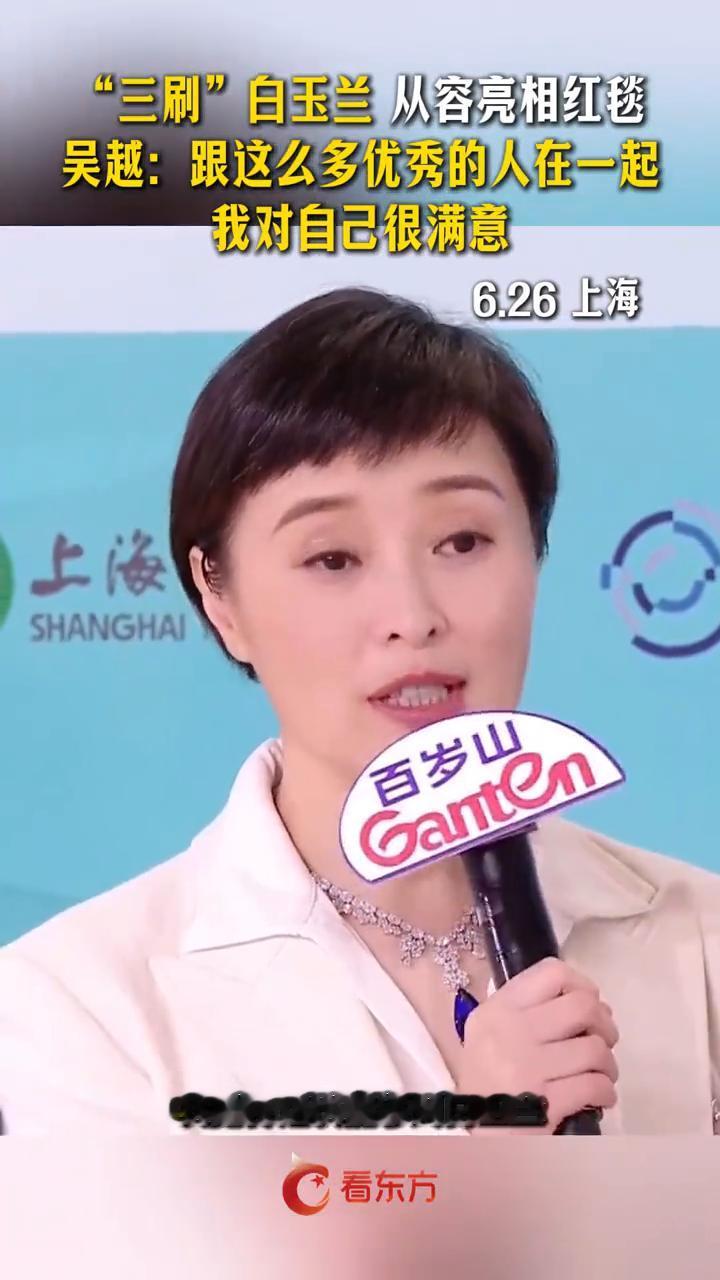 "三刷"白玉兰从容亮相红毯，吴越：跟这么多优秀的人在一起，我对自己很满意。
看东