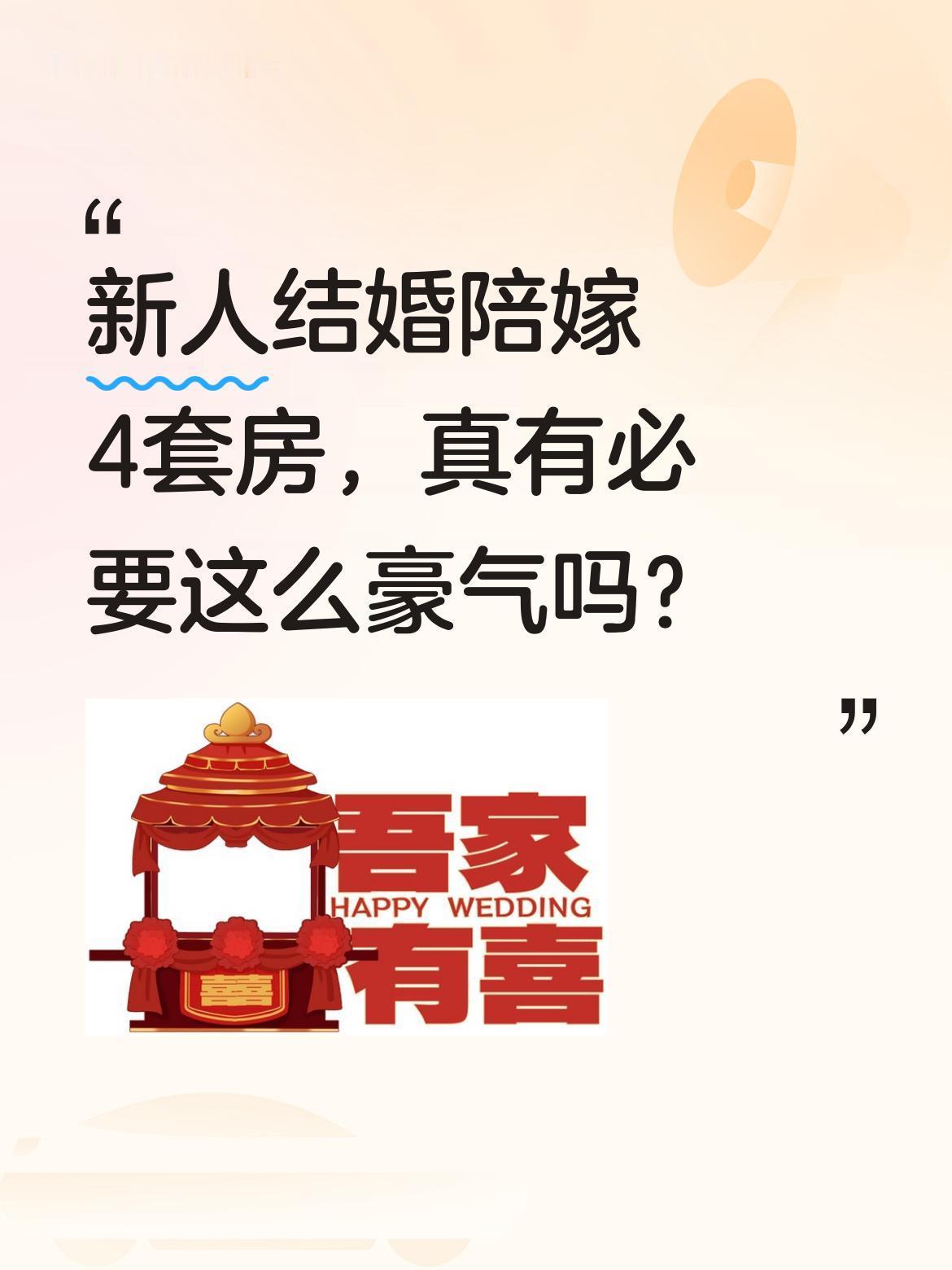 新人结婚陪嫁4套房，真有必要这么豪气吗？
5月2日有网友分享婚礼现场，娘家人直接