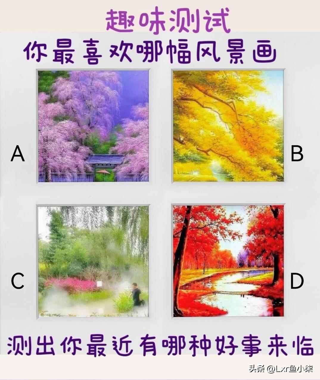 你最喜欢哪幅风景画
测出你最近有哪种好事来临