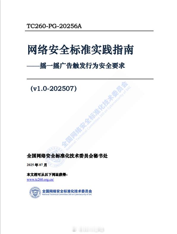 摇一摇广告总算能消停会了，全国网络安全标准化技术委员会发布《网络安全标准实践指南