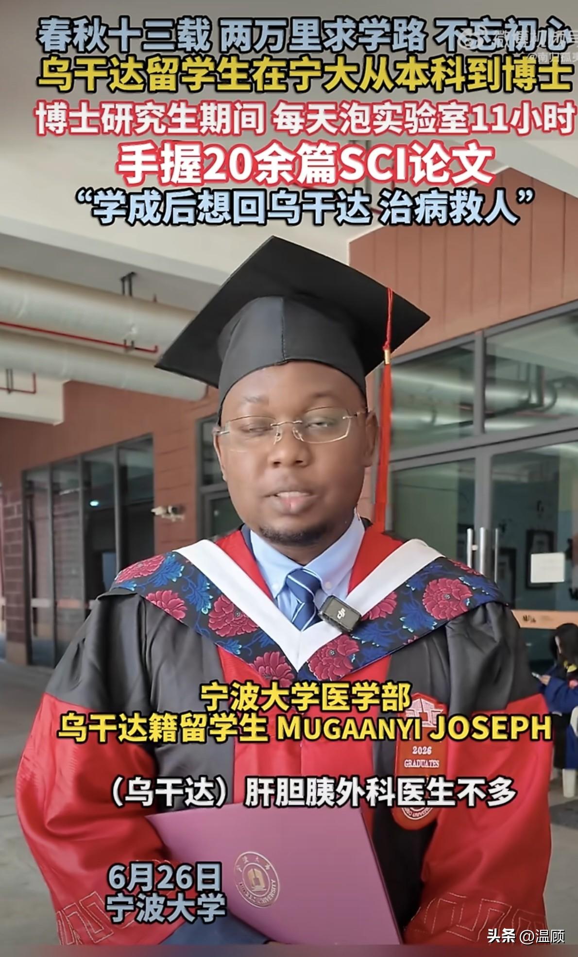 一名乌干达留学生在我国完成本博连读，六年时间扎根实验室，每日潜心钻研十一小时，累