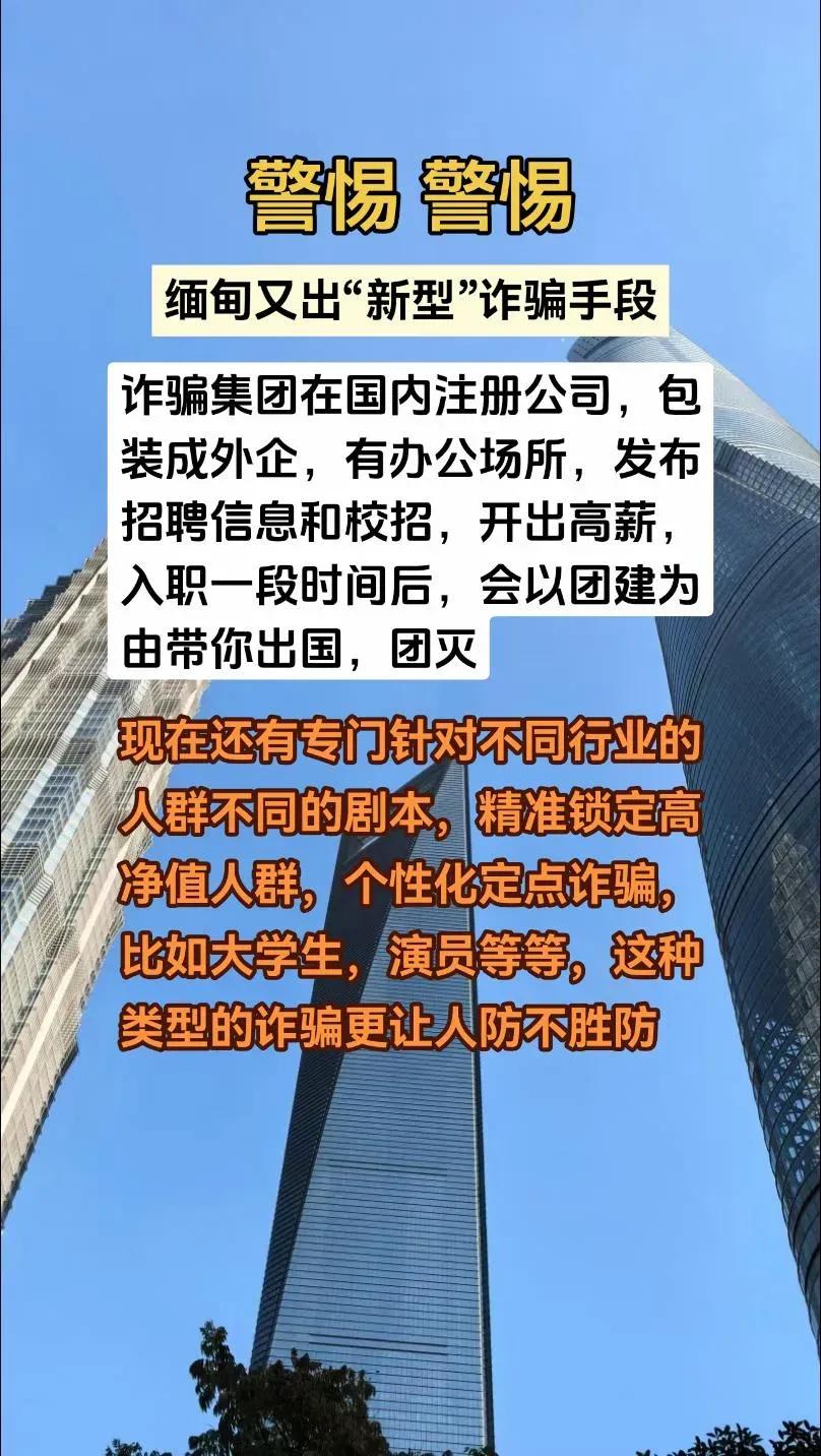 缅北诈骗又有新招，大家不要上当受骗。诈骗集团会在国内注册看似外企的公司，有好的办