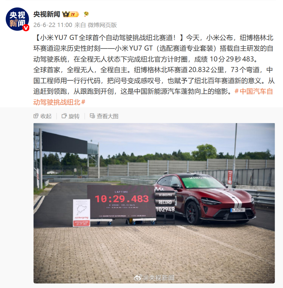 雷军说自动驾驶跑纽北是历史性时刻 这是注定会被写进汽车工业史的一张照片，纽北圈速