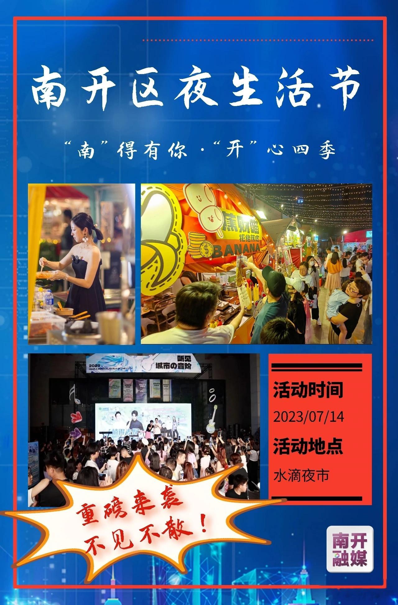 【#首届天津南开夜生活节#今天晚上！南开区夜生活节盛大启幕！】去呼吸，感受夜南开