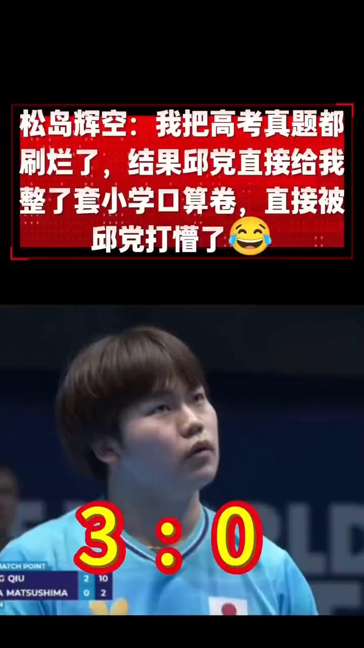 松岛辉空：我把高考真题都刷烂了，结果邱党直接给我整了套小学口算卷，直接被邱党打懵