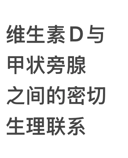 维生素D与甲状旁腺之间的密切生理联系