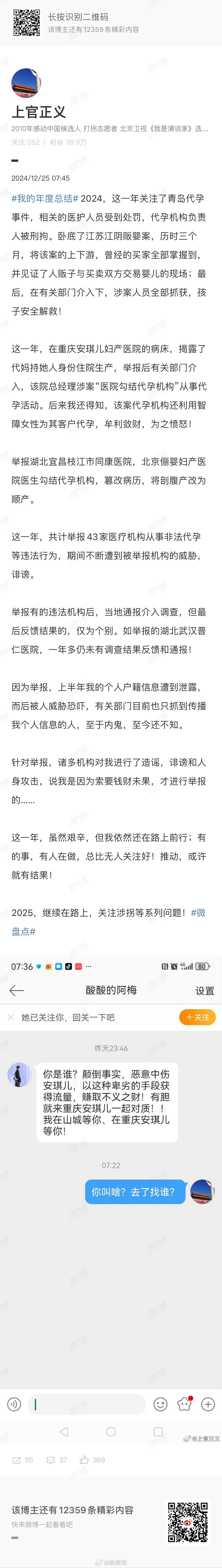 【#上官正义一年举报43家非法代孕机构# 】12月25日，打拐志愿者发布自己的“