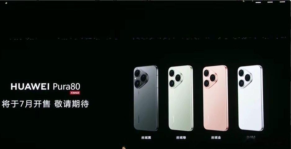 【华为官宣Pura80数字版手机7月23日开启预售】华为官宣，Pura80 数字