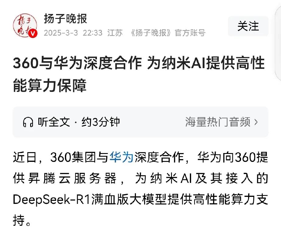 这就是为什么要支持华为的原因了！

华为真牛！连周鸿祎的AI大模型都用华为的云服