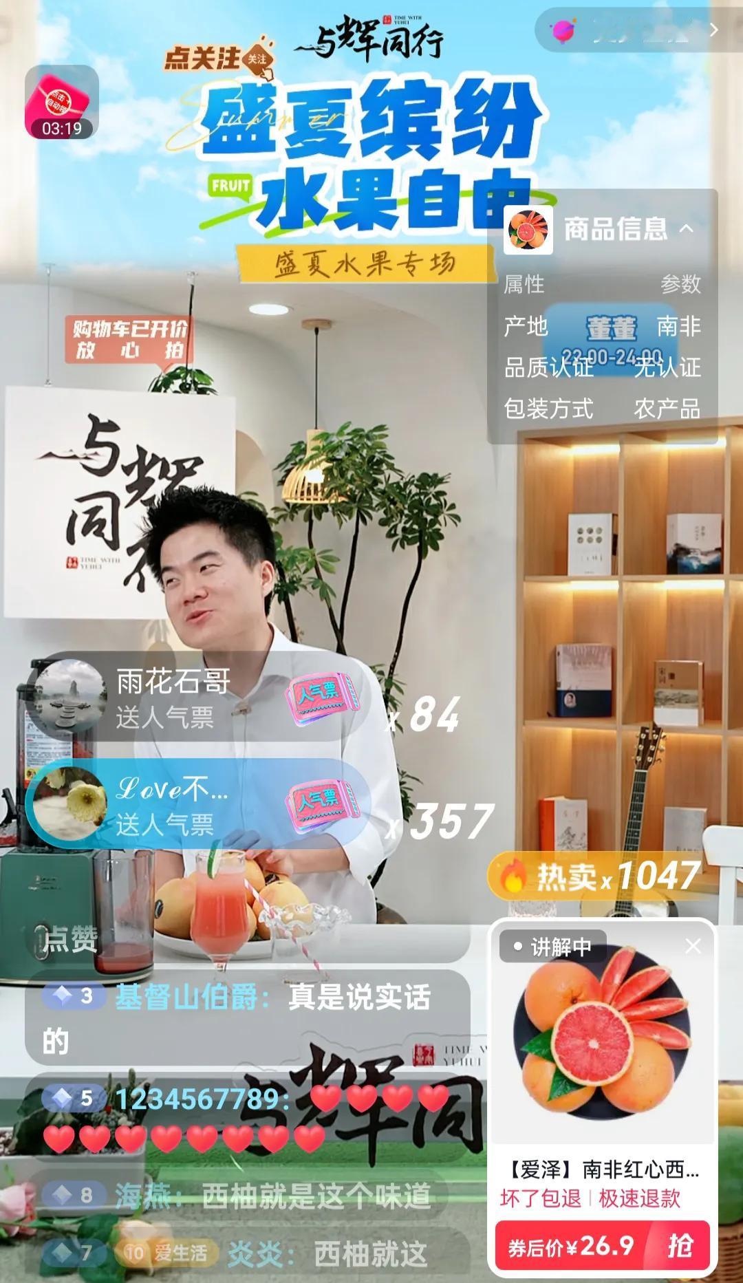 董宇辉讲品真实在，刚刚在直播间，工作人员用榨汁机榨红心西柚汁，董宇辉说：“这个还