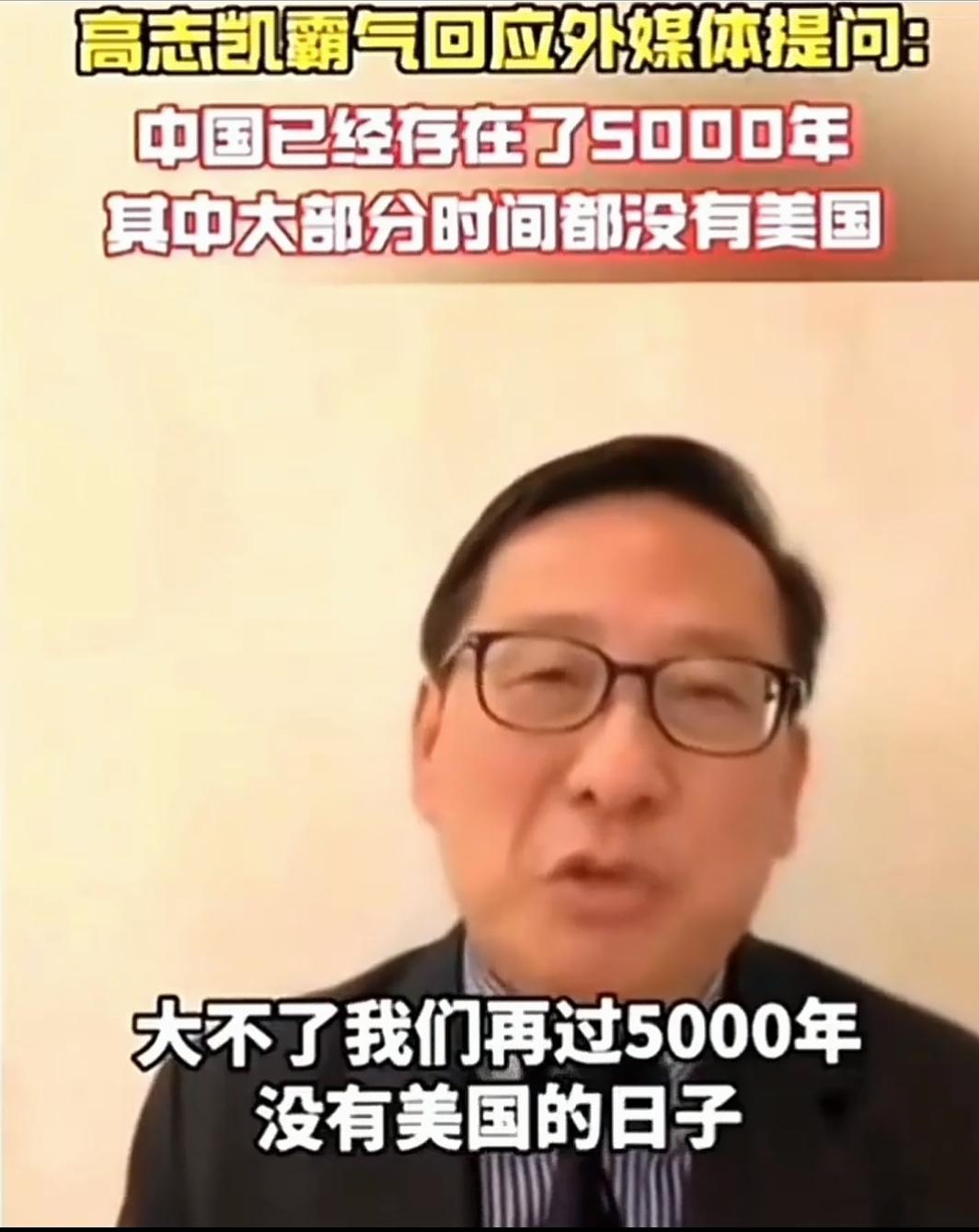 一位金发碧眼的美女记者调侃的威胁高志凯教授，“如果得罪了美国，你们会有很大的损失