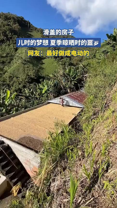 滑盖的房子，儿时的梦想，夏季晾晒时的噩梦。网友：最好做成电动的。