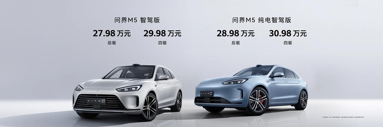 今日余承东正式发布问界M5智驾版，后驱智驾版售27.98万元，四驱智驾版29.9