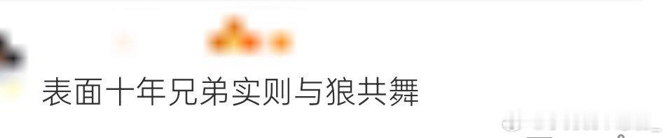 表面十年兄弟实则与狼共舞刑场初见时，谁能想到十年兄弟会走到今天这步？梁乡固执如旧