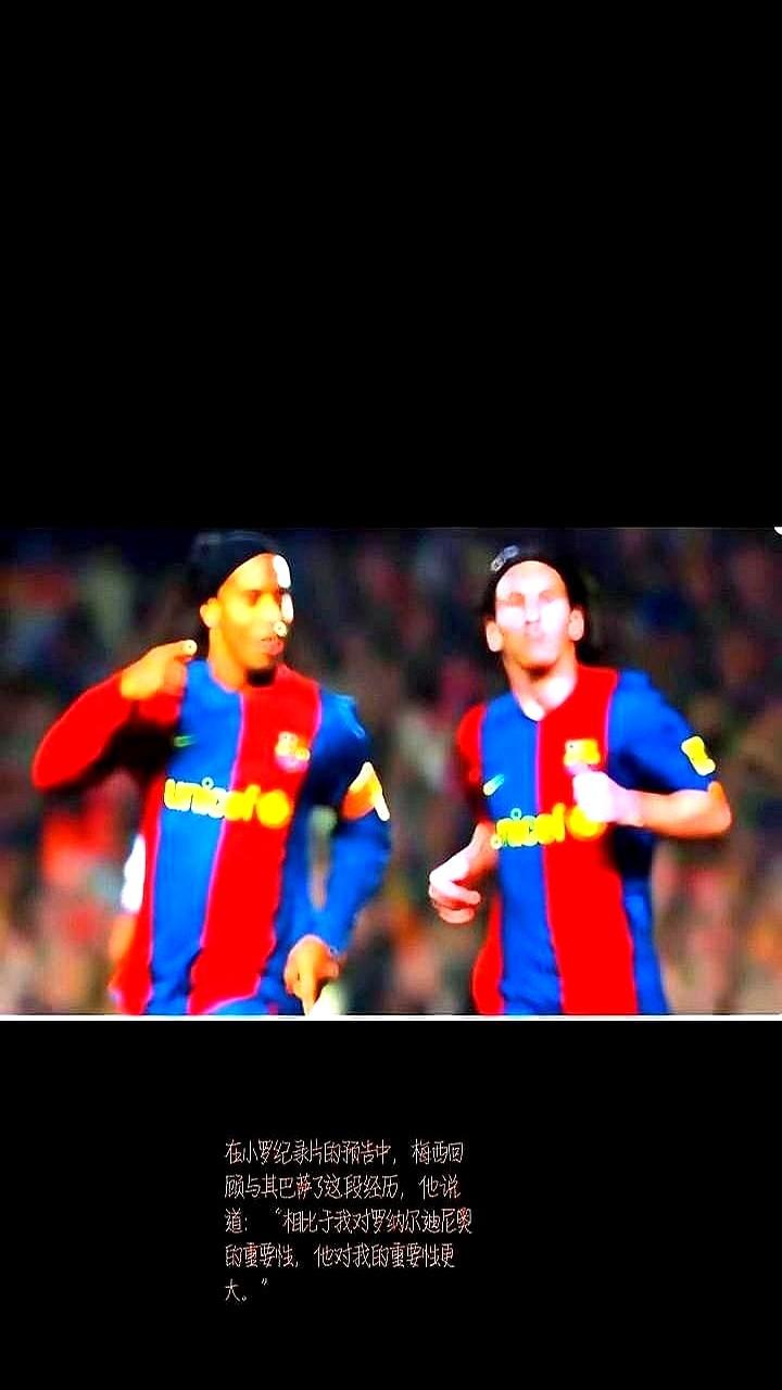 球王还是那个记得大哥提携的少年。

Netflix要上罗纳尔迪尼奥的纪录片，梅西