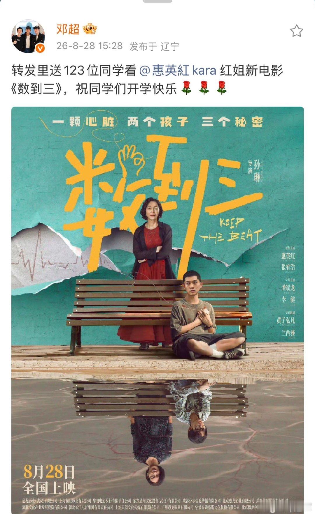 邓超说送123位同学看惠英红新电影邓超为惠英红新电影宣传 邓超为惠英红宣传新电影