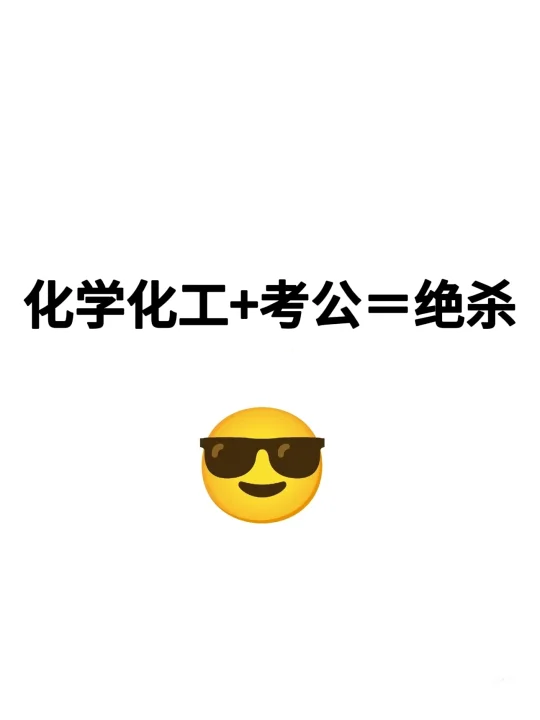 化学化工类专业有自己的铁饭碗！